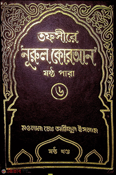 Tafsere nurol Quran 6th (তাফসীরে নূরুল কোরআন (৬ষ্ঠ পারা))