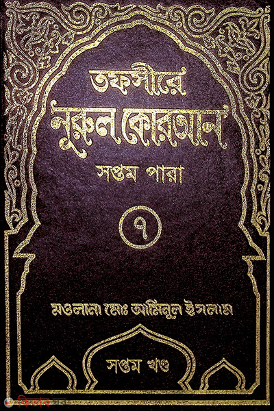 Tafsere nurol Quran 7th (তাফসীরে নূরুল কোরআন (৭ম পারা ))