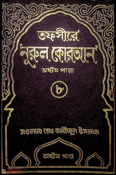 Tafsere nurol Quran 8th (তাফসীরে নূরুল কোরআন (৮ ম পারা))