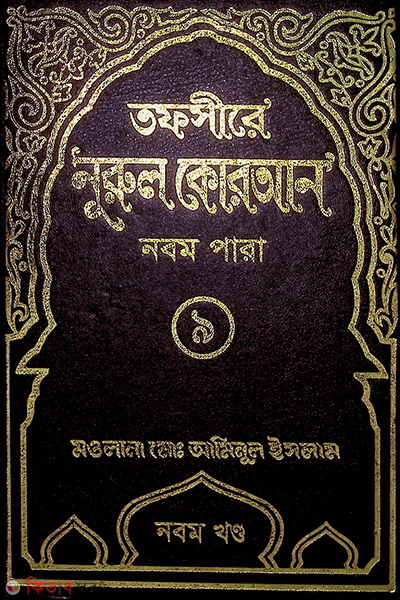 Tafsere nurol Quran 9 th (তাফসীরে নূরুল কোরআন (৯ম পারা))