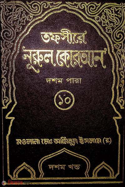 Tafsere nurol Quran 10 th (তাফসীরে নূরুল কোরআন ( ১০ম পারা ))
