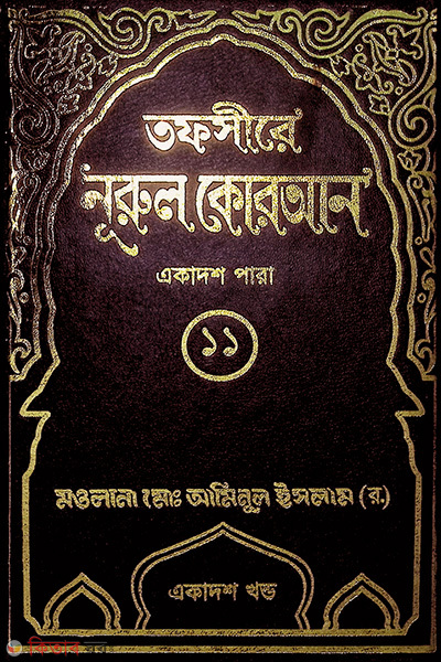 Tafsere nurol Quran 11th (তাফসীরে নূরুল কোরআন (১১তম পারা))