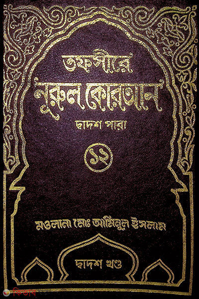 Tafsere nurol Quran 12th (তাফসীরে নূরুল কোরআন (১২তম পারা))