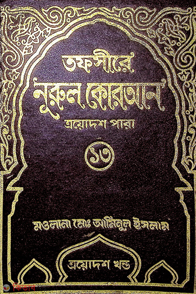 Tafsere nurol Quran 13 th (তাফসীরে নূরুল কোরআন (১৩ তম পারা))