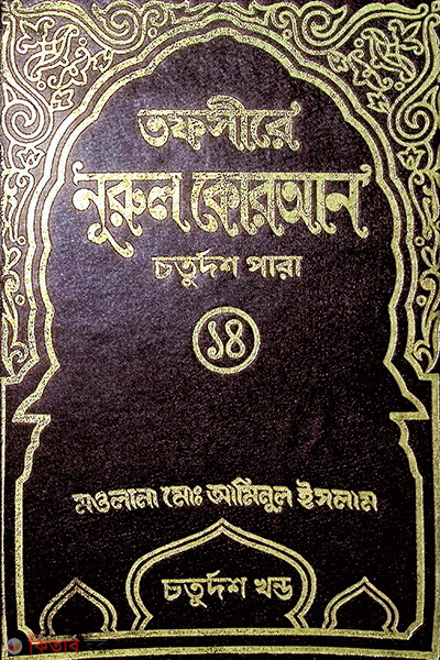 Tafsere nurol Quran 14th (তাফসীরে নূরুল কোরআন (১৪ তম পারা))
