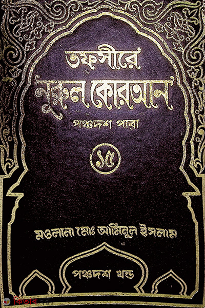 Tafsere nurol Quran 15 th (তাফসীরে নূরুল কোরআন (১৫ তম পারা))