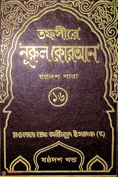Tafsere nurol Quran 16th (তাফসীরে নূরুল কোরআন (১৬তম পারা))