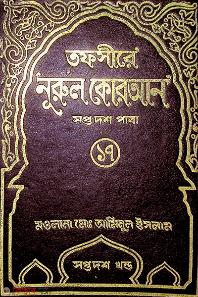 Tafsere nurol Quran 17 th (তাফসীরে নূরুল কোরআন (১৭ তম পারা ))
