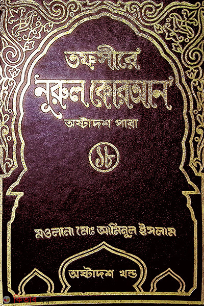 Tafsere nurol Quran 18 th (তাফসীরে নূরুল কোরআন (১৮ তম পারা))