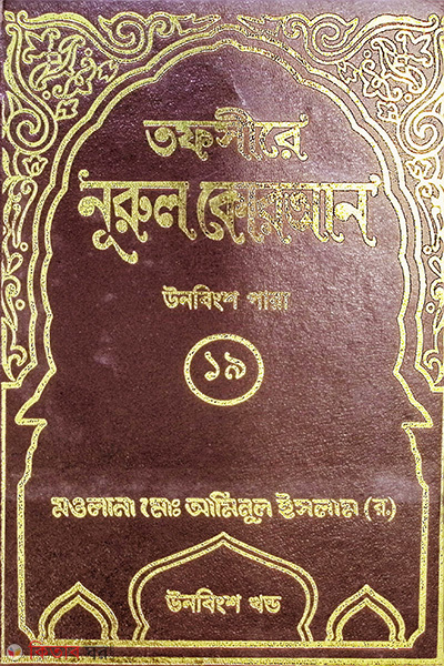 tafsere nurul quran para 19 (তাফসীরে নূরুল কোরআন (১৯তম পারা))