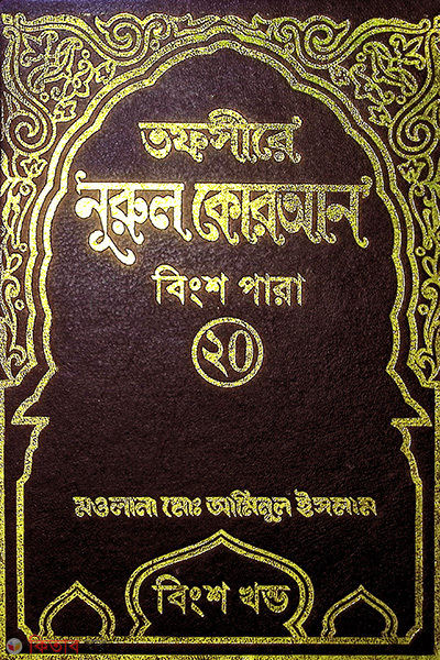 tafsere nurul quran para 20th (তাফসীরে নূরুল কোরআন (২০তম পারা))