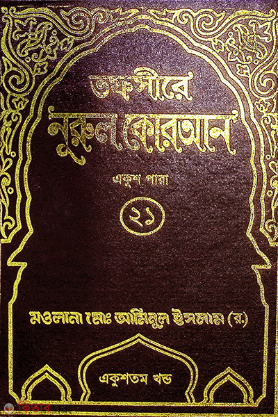 tafsere nurul quran para21th (তাফসীরে নূরুল কোরআন (২১ম পারা))