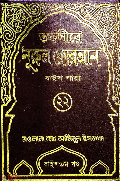 tafsere nurul quran para 22th (তাফসীরে নূরুল কোরআন (২২তম পারা))