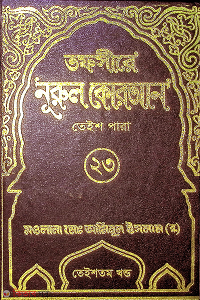 tafsere nurul quran para 23th (তাফসীরে নূরুল কোরআন (২৩তম পারা))