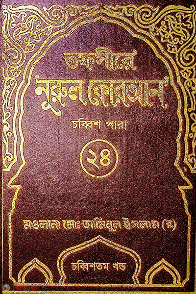 tafsere nurul quran para 24th (তাফসীরে নূরুল কোরআন (২৪তম পারা))