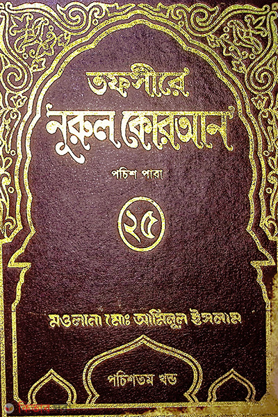 tafsere nurul quran para 25th (তাফসীরে নূরুল কোরআন (২৫তম পারা))