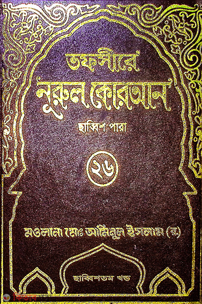 tafsere nurul quran para 26th (তাফসীরে নূরুল কোরআন (২৬তম পারা))