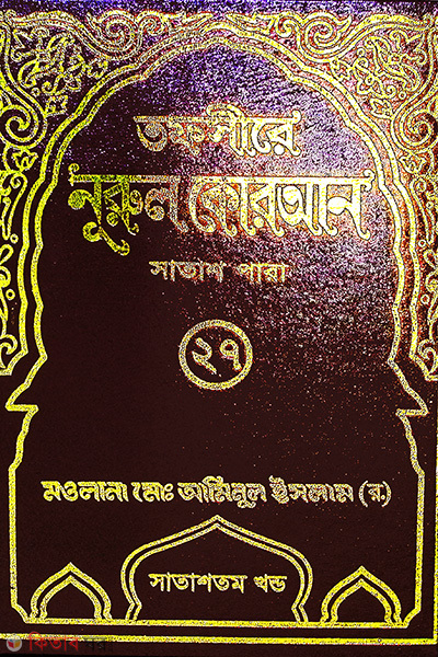 tafsere nurul quran para 27th (তাফসীরে নূরুল কোরআন (২৭তম পারা))