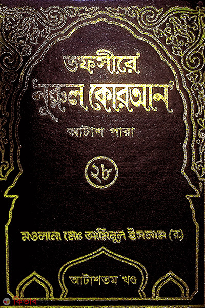 tafsere nurul quran para 28th (তাফসীরে নূরুল কোরআন (২৮তম পারা))