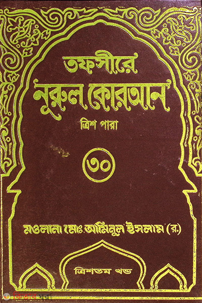 tafsere nurul quran para 30th (তাফসীরে নূরুল কোরআন (৩০তম পারা))