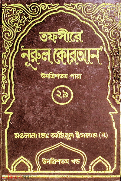 tafsere nurul quran 29 para (তাফসীরে নূরুল কোরআন (২৯ তম পারা))