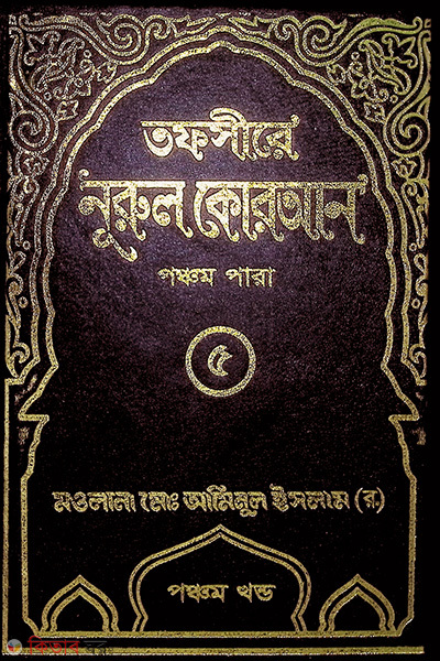 tafsere nurul quran para5 (তাফসীরে নূরুল কোরআন (৫ম পারা))