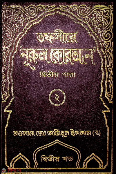 tafsere nurul quran para2 (তাফসীরে নূরুল কোরআন (২য় পারা))