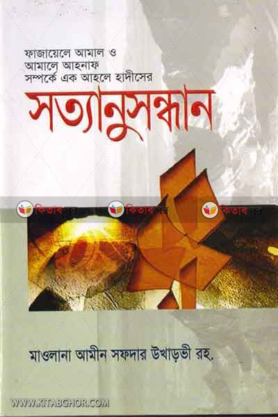 sattanusandan (ফাজায়েলে আমাাল ও আমালে আহনাফ সম্পর্কে এক আহলে হাদীসের সত্যানুসন্ধান)