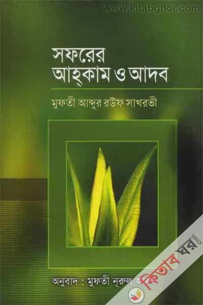 soforer ahkam o adob (সফরের আহ্‌কাম ও আদব )