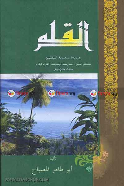al kalam (القلم / আল-কলম)