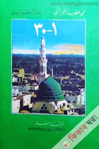 hayatu ajamur rusul (হায়াতু আজামুর রুসুল / حياة اعظم الرسل (ফটোকপি))