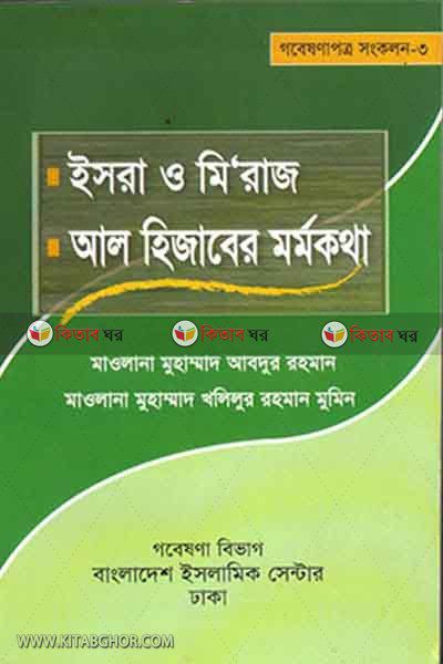isra o miraj / al hijaber marmokatha (ইসরা ও মি‘রাজ / আল হিজাবের মর্মকথা)