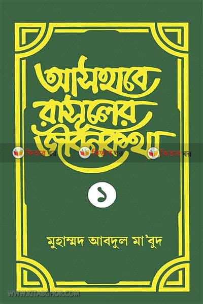 ashabe rasuler jibon katha1 (আসহাবে রাসূলের জীবনকথা (১))