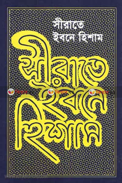 Sirate ibne hisham (সীরাতে ইবনে হিশাম)