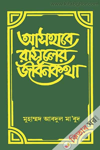 ashabe rasuler jibon katha1-7 (আসহাবে রাসূলের জীবনকথা (১-৭))