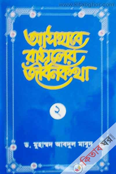 ashabe rasuler jibon katha (2) (আসহাবে রাসূলের জীবনকথা (২))