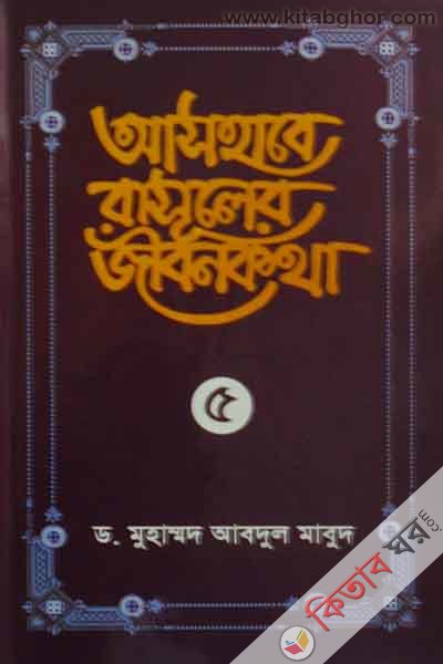 ashabe rasuler jibon katha (5) (আসহাবে রাসূলের জীবনকথা (৫))