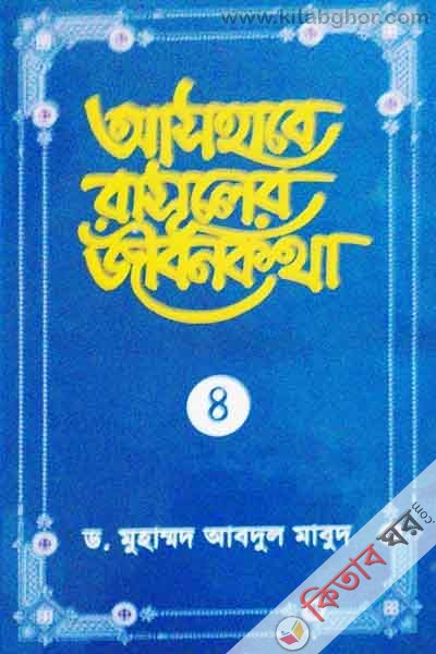 ashabe rasuler jibon katha (4) (আসহাবে রাসূলের জীবনকথা (৪))