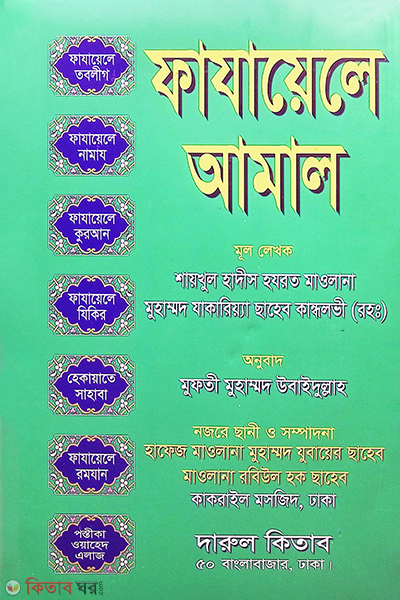fazayele amal (ফাযায়েলে আমাল)