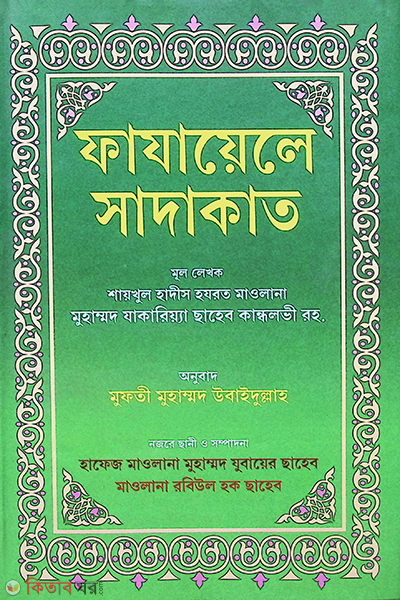fajayele sadakat (ফাযায়েলে সাদাকাত)