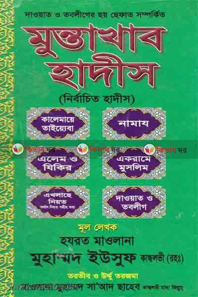 muntakhab hadis (মুন্তাখাব হাদীস (নির্বাচিত হাদীস))