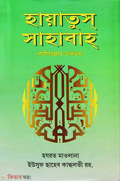 Hayatus Sahaba4 (হায়াতুস সাহাবাহ (খণ্ড-৪))