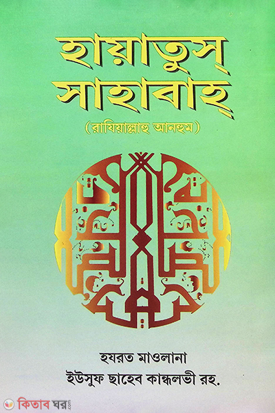 Hayatus Sahaba3 (হায়াতুস সাহাবাহ (খণ্ড-৩))
