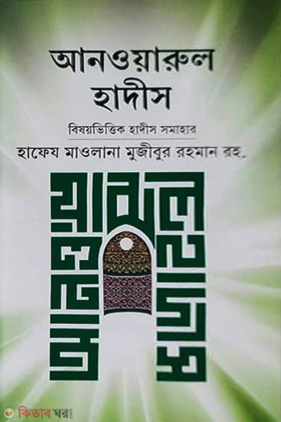 anoarul hadis (আনওয়ারুল হাদীস)