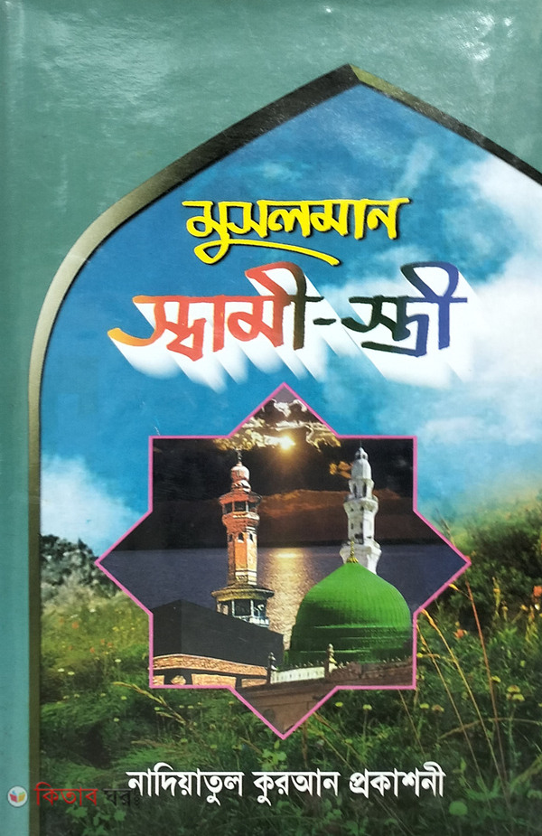 musolman sami o musolman istri (মুসলমান স্বামী ও মুসলমান স্ত্রী)