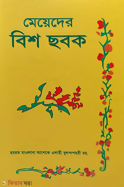 meyeder bish sobok (মেয়েদের বিশ ছবক)