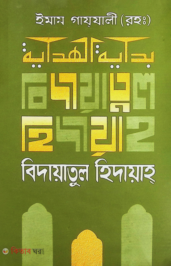 BIDAYATUL HIDAYA (বিদায়াতুল  হিদায়াহ)