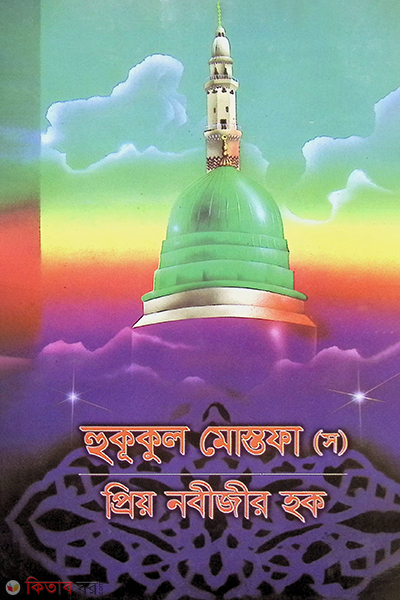 HUKUKUL MUSTOFA S. (হুকুকুল মোস্তফা (সাঃ))