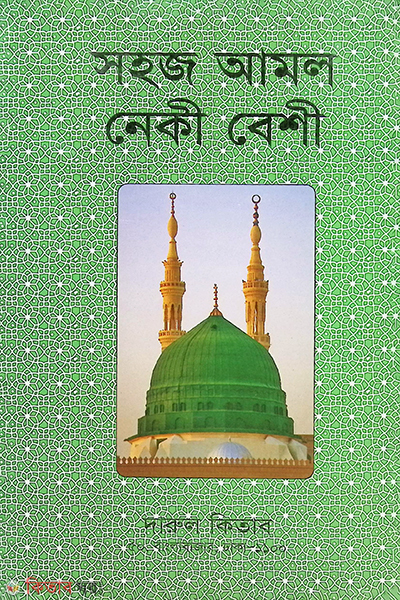 SOHOJ AMOL NAKI BESHI (সহজ আমল নেকী বেশী)