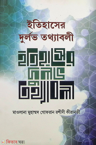 ITIHASER DURLAV TOTTOBOLI (ইতিহাসের দুর্লভ তথ্যাবলী)